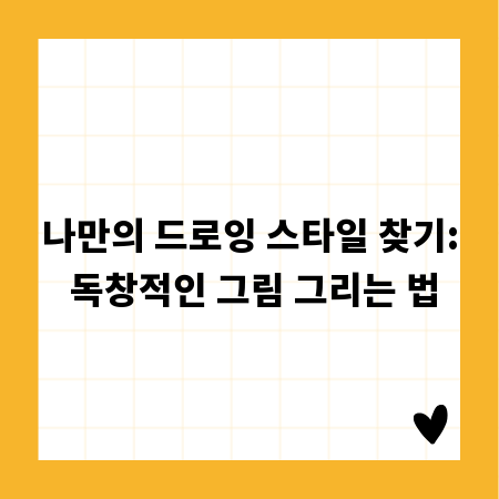 나만의 드로잉 스타일 찾기: 독창적인 그림 그리는 법
