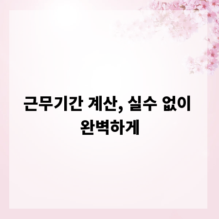 근무기간 계산, 실수 없이 완벽하게