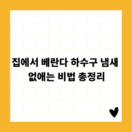 집에서 베란다 하수구 냄새 없애는 비법 총정리