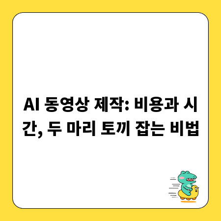 AI 동영상 제작: 비용과 시간, 두 마리 토끼 잡는 비법