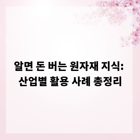 알면 돈 버는 원자재 지식: 산업별 활용 사례 총정리