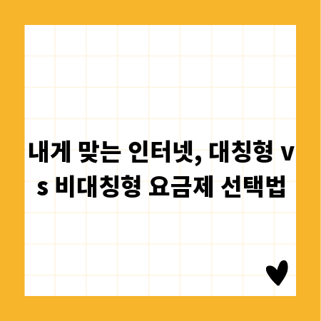 내게 맞는 인터넷, 대칭형 vs 비대칭형 요금제 선택법