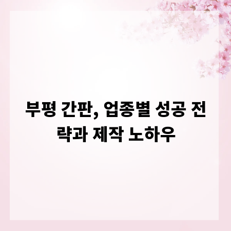 부평 간판, 업종별 성공 전략과 제작 노하우