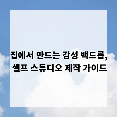 집에서 만드는 감성 백드롭, 셀프 스튜디오 제작 가이드