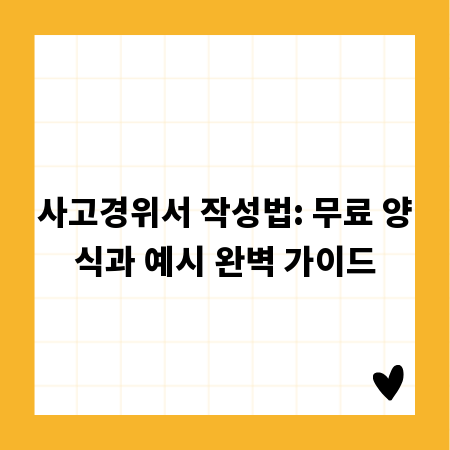 사고경위서 작성법: 무료 양식과 예시 완벽 가이드