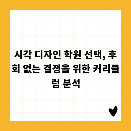 시각 디자인 학원 선택, 후회 없는 결정을 위한 커리큘럼 분석