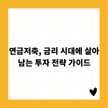 연금저축, 금리 시대에 살아남는 투자 전략 가이드
