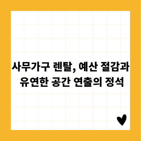 사무가구 렌탈, 예산 절감과 유연한 공간 연출의 정석
