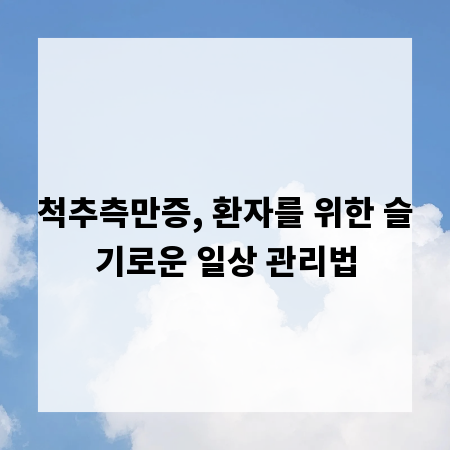 척추측만증, 환자를 위한 슬기로운 일상 관리법