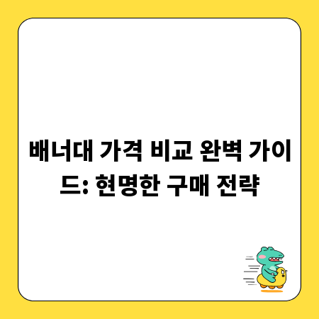 배너대 가격 비교 완벽 가이드: 현명한 구매 전략
