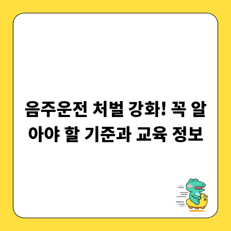 음주운전 처벌 강화! 꼭 알아야 할 기준과 교육 정보