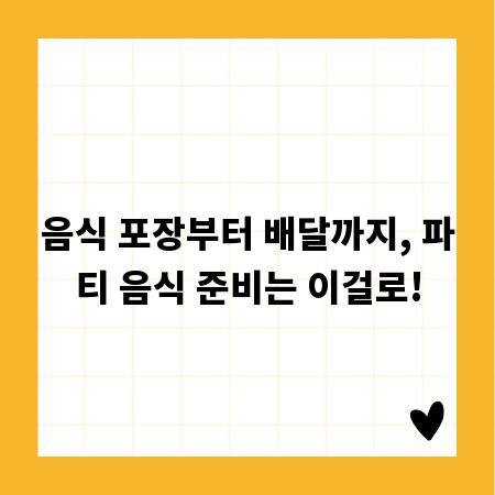 음식 포장부터 배달까지, 파티 음식 준비는 이걸로!