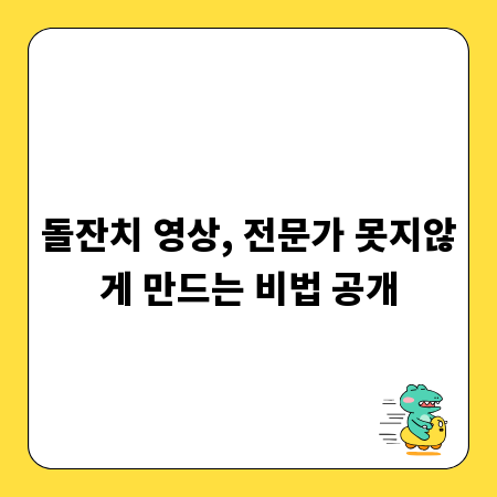 돌잔치 영상, 전문가 못지않게 만드는 비법 공개