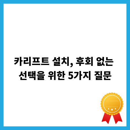 카리프트 설치, 후회 없는 선택을 위한 5가지 질문
