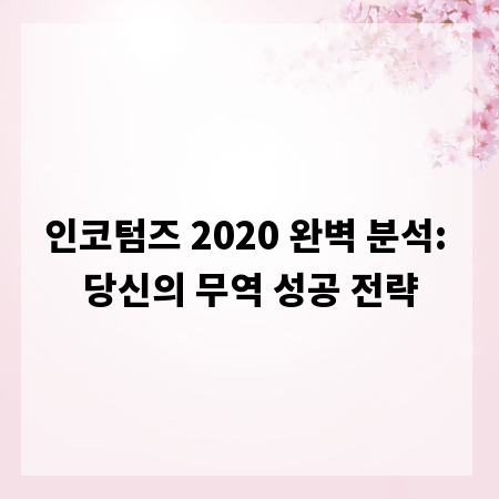 인코텀즈 2020 완벽 분석: 당신의 무역 성공 전략