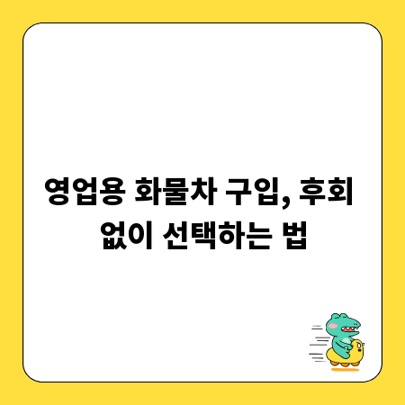 영업용 화물차 구입, 후회 없이 선택하는 법