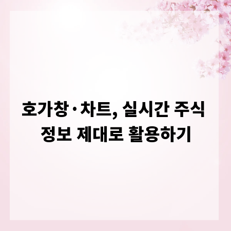 호가창·차트, 실시간 주식 정보 제대로 활용하기