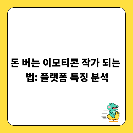 돈 버는 이모티콘 작가 되는 법: 플랫폼 특징 분석