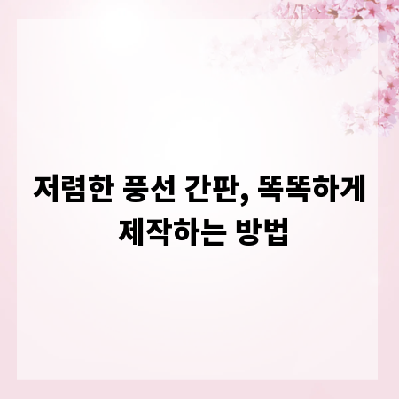 저렴한 풍선 간판, 똑똑하게 제작하는 방법