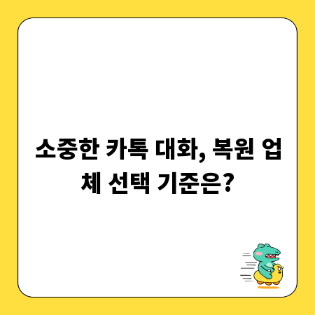 소중한 카톡 대화, 복원 업체 선택 기준은?