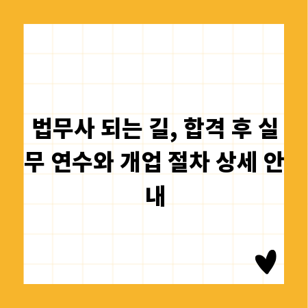 법무사 되는 길, 합격 후 실무 연수와 개업 절차 상세 안내