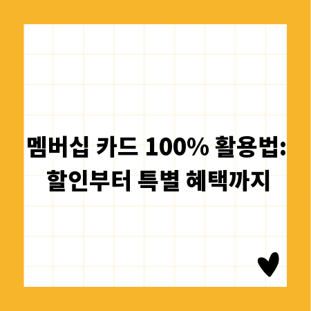 멤버십 카드 100% 활용법: 할인부터 특별 혜택까지