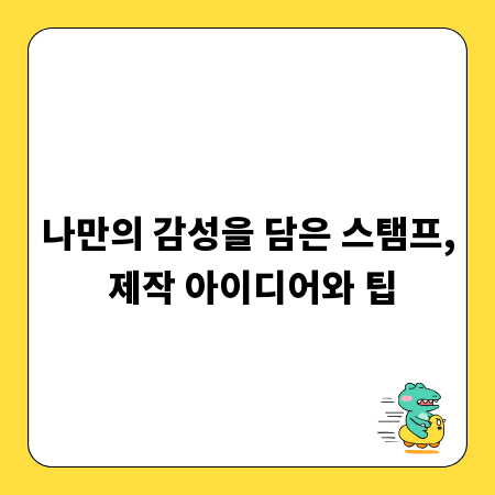 나만의 감성을 담은 스탬프, 제작 아이디어와 팁