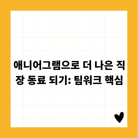 애니어그램으로 더 나은 직장 동료 되기: 팀워크 핵심