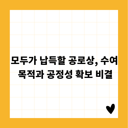모두가 납득할 공로상, 수여 목적과 공정성 확보 비결