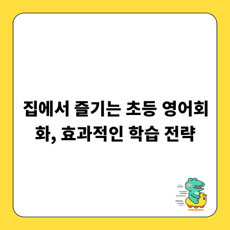 집에서 즐기는 초등 영어회화, 효과적인 학습 전략