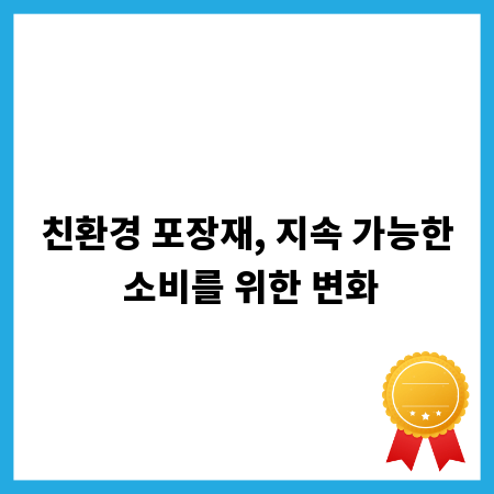 친환경 포장재, 지속 가능한 소비를 위한 변화
