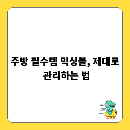 주방 필수템 믹싱볼, 제대로 관리하는 법