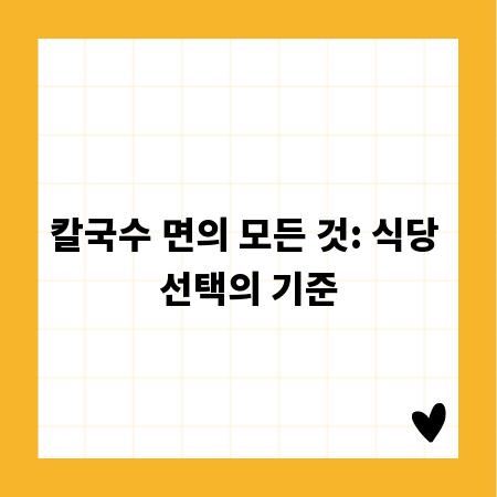 칼국수 면의 모든 것: 식당 선택의 기준