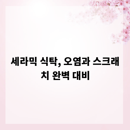 세라믹 식탁, 오염과 스크래치 완벽 대비