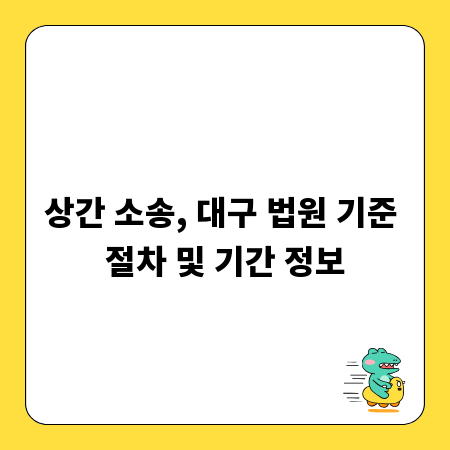 상간 소송, 대구 법원 기준 절차 및 기간 정보