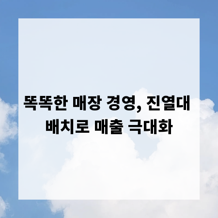 똑똑한 매장 경영, 진열대 배치로 매출 극대화