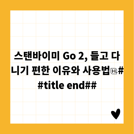 스탠바이미 Go 2, 들고 다니기 편한 이유와 사용법
##title end##