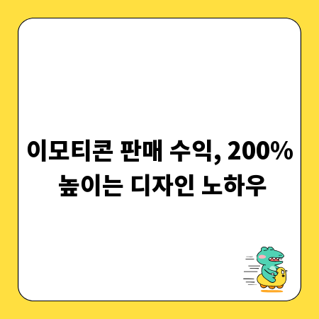 이모티콘 판매 수익, 200% 높이는 디자인 노하우