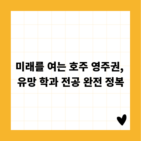 미래를 여는 호주 영주권, 유망 학과 전공 완전 정복