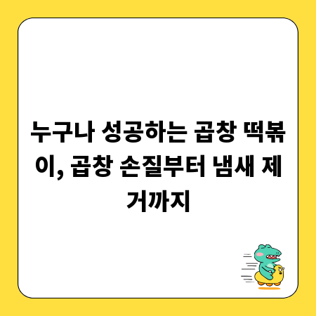 누구나 성공하는 곱창 떡볶이, 곱창 손질부터 냄새 제거까지