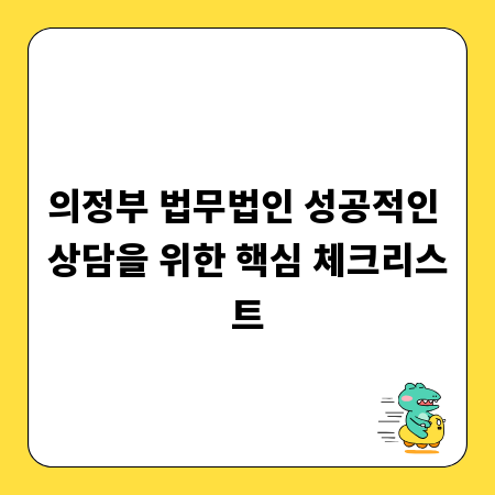 의정부 법무법인 성공적인 상담을 위한 핵심 체크리스트