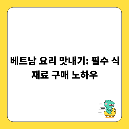 베트남 요리 맛내기: 필수 식재료 구매 노하우