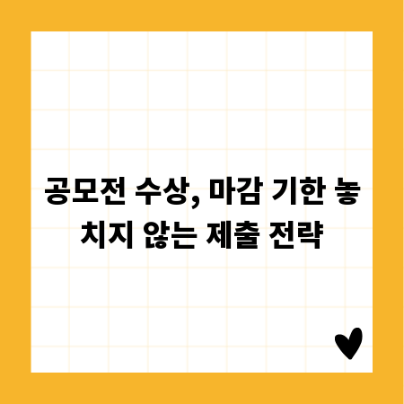 공모전 수상, 마감 기한 놓치지 않는 제출 전략