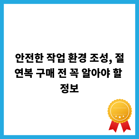 안전한 작업 환경 조성, 절연복 구매 전 꼭 알아야 할 정보