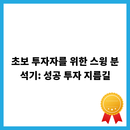 초보 투자자를 위한 스윙 분석기: 성공 투자 지름길