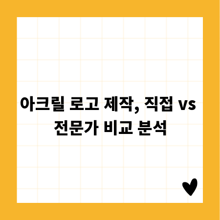 아크릴 로고 제작, 직접 vs 전문가 비교 분석