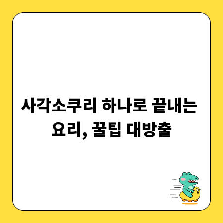 사각소쿠리 하나로 끝내는 요리, 꿀팁 대방출