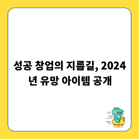 성공 창업의 지름길, 2024년 유망 아이템 공개