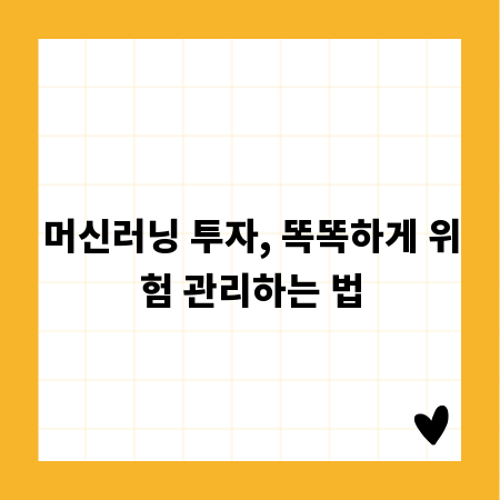 머신러닝 투자, 똑똑하게 위험 관리하는 법