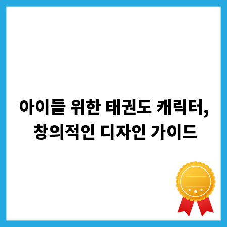 아이들 위한 태권도 캐릭터, 창의적인 디자인 가이드